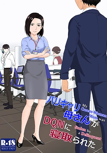 baricare-kaa-san-ga-dqn-ni-netorareta BariCare Kaa-san ga DQN ni Netorareta