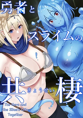 hero-and-slime-symbiohabitation Hero and Slime Symbiohabitation
