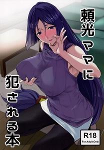 raikou-mama-ni-okasareru-hon